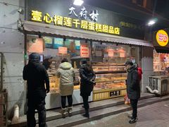门面-壹心榴莲千层蛋糕甜品店