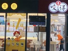 门面-咬不得高祖生煎·简餐(杭州东站东广场店)