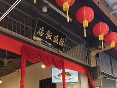 -德成饭店