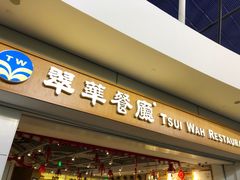 门面-翠華餐廳(浦东机场T1店)