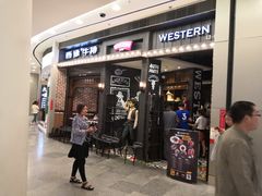 门面-西缘牛排(荟聚购物中心店)