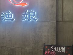 -渔娘渔家丹东海鲜(东直门店)