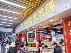 -赞记龙凤礼饼(龙津路店)