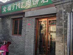 门面-宝瑞门钉肉饼店