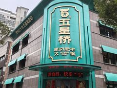 -五星桥原切肥牛火锅(怀德桥店)