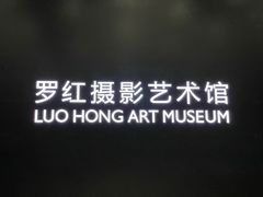 -罗红摄影艺术馆