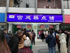 门面-宫廷糕点铺