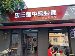 -东三里屯豌杂面