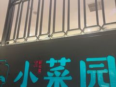 -小菜园新徽菜(蚌埠蚌山万达店)