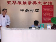 -宜华康盲人按摩(中关村店)