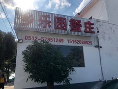 门面-乡乐园蟹庄·阳澄湖农家乐