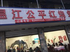 门面-温江公平红烧兔(总店)