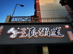 -真粥道(新华东路店)