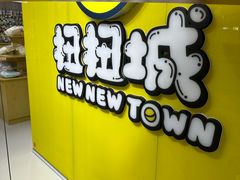 -扭扭城(王府井喜悦购物中心店)