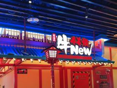 -牛New寿喜烧(金鹰世界店)