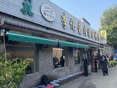 -清真·鸦儿李记·小馆(后海店)