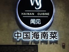 -闻见中国海南菜(K11店)