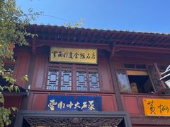 -志晖园(昆明老街店)