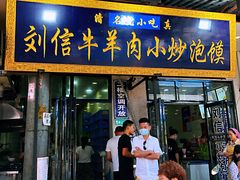 门面-刘信牛羊肉小炒泡馍(回民街店)