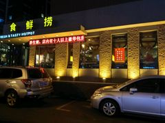 门面-食鲜捞火锅(湖西路店)