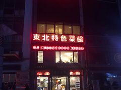 门面-黄家饺子东北特色菜馆(湖滨商业街店)