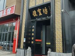-便宜坊烤鸭店(科创店)