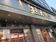 -糕大师•手作鲜糕点(滨湖万达店)