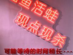 -蛙一刀·麻椒鱼火锅(金仙桥店)