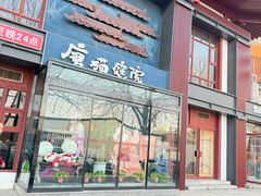 -唐猫庭院·千年陕菜(大唐不夜城店)