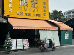 -颓记茶餐厅(美景总店)