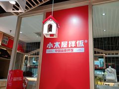 -小木屋拌饭(沈阳中街大悦城店)