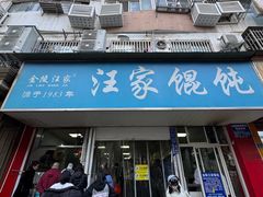 -汪家馄饨(集庆路店)