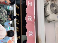 门面-老王记糕干(养鱼池路店)