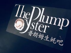 -普朗姆生蚝吧(原建国路店)