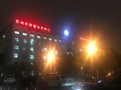 -苏州市立医院(白塔院区)
