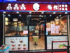 门面-刕舙馫面馆