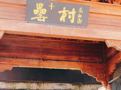 门面-罍+村(半边街店)