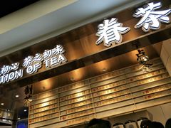 -眷茶(赛格国际购物中心店)