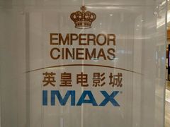-英皇电影城(英皇集团中心IMAX店)