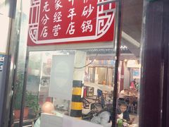 门面-清真·穆萨砂锅(大皮院店)