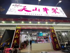 -周良天山牛杂城(天山路总店)