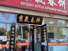 门面-京氣春饼(机场店)