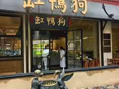 -缸鸭狗(天一广场店)