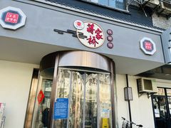 -蒋家桥饺面店(广陵路店)