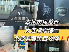 -大连博物馆