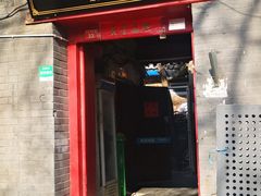 门面-大槐树烤肉馆