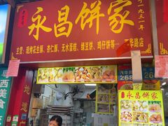 -永昌饼家(西华路店)