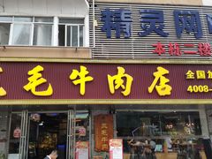 门面-三毛牛肉店(福强店)