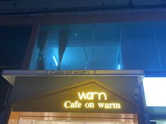门面-Cafe on warm(丹霞店)