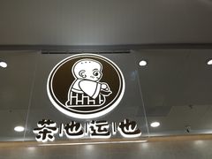 -茶也运也(望京万科店)